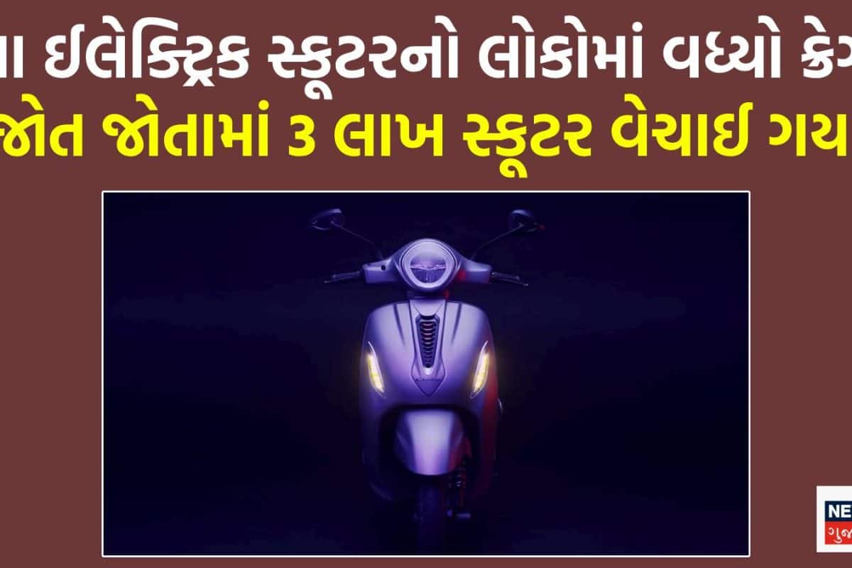 TVS ટેન્શનમાં! માર્કેટમાં વધ્યો આ ઈલેક્ટ્રિક સ્કૂટરનો ક્રેઝ, સટાસટ 3 લાખ લોકોએ ખરીદી લીધું