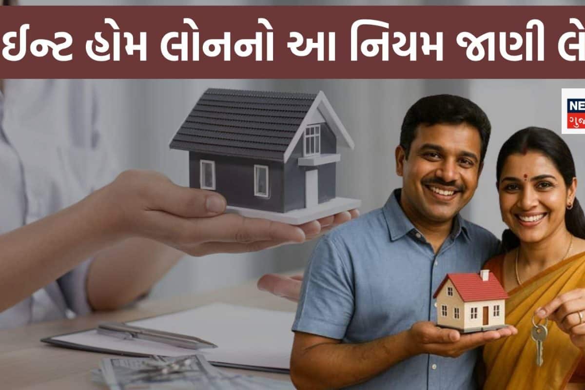 પતિ-પત્નીએ લીધી Joint Home Loan, પછી થયા છૂટાછેડા તો EMI કોણ ભરશે? ઘર ખરીદતા પહેલાં જાણી લો આ નિયમ