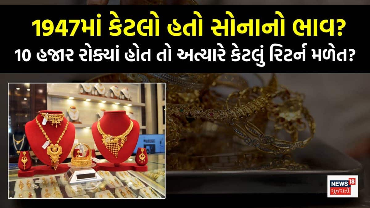1947માં 10 હજારનું સોનું આજે 1.73 કરોડનું