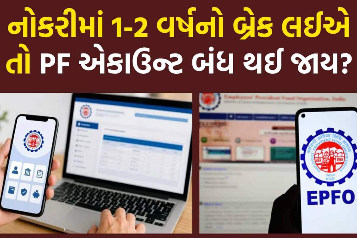 નોકરીમાં 1-2 વર્ષ બ્રેક લઈએ તો PF એકાઉન્ટ બંધ થઈ જાય? જમાં થયેલા પૈસાનું શું થાય? જાણો નિયમ