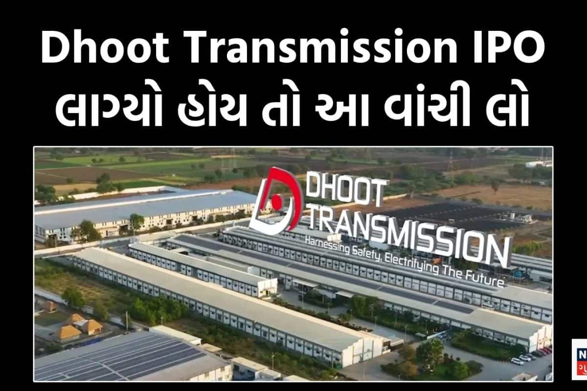 શું તમને પણ લાગ્યો છે Dhoot Transmission IPO? તો જાણી લો લિસ્ટિંગ પર કેટલી થઈ શકે છે કમાણી