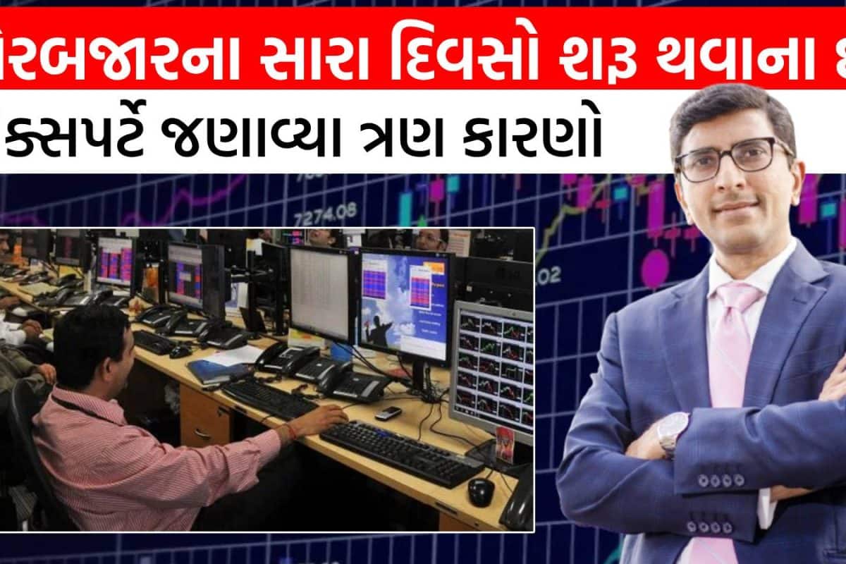 સતત ઘટાડા બાદ હવે શેરબજારના સારા દિવસો થશે શરૂ! માર્કેટના એક્સપર્ટે જણાવી દીધા 3 મોટા કારણો