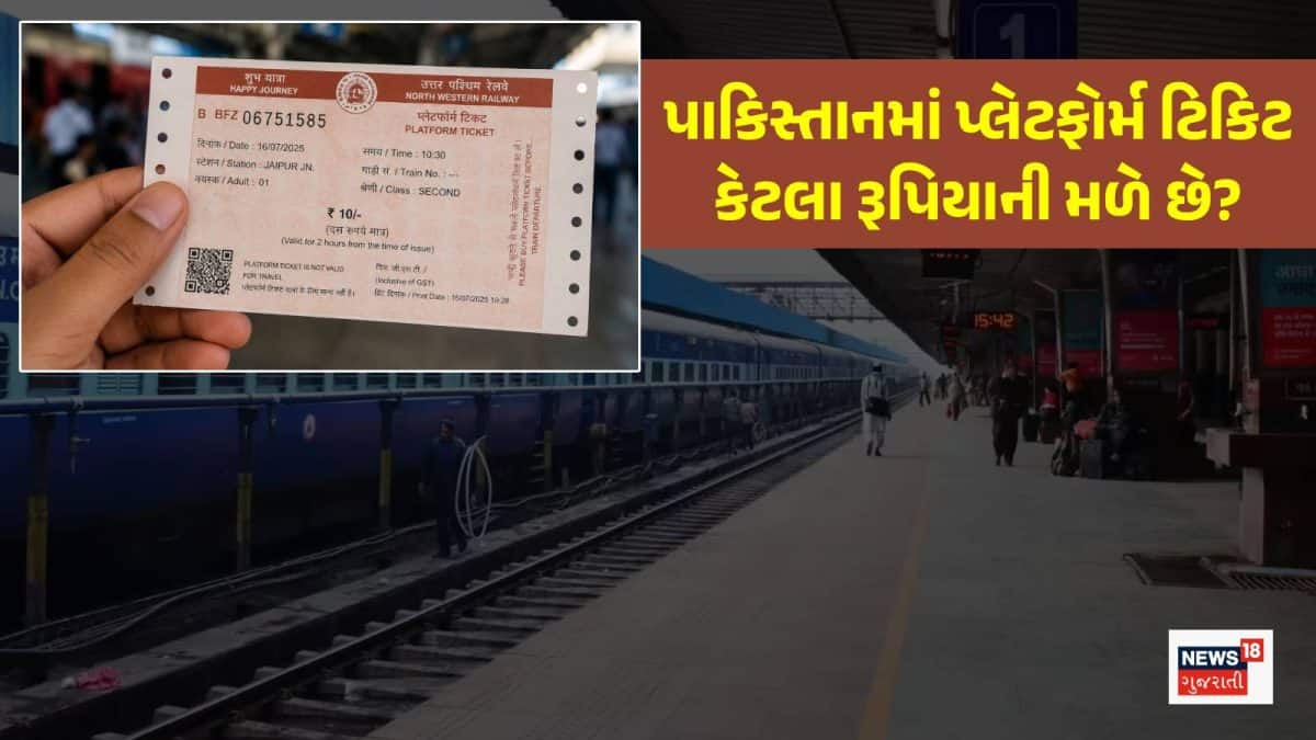 પાકિસ્તાનમાં પ્લેટફોર્મ ટિકિટ 50 રૂપિયા, ભારત કરતાં પાંચ ગણી મોંઘી