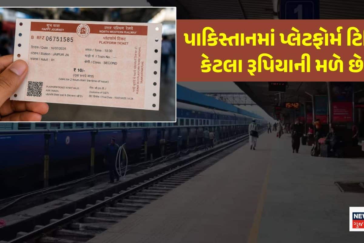 પાકિસ્તાનમાં કેટલા રૂપિયાની મળે છે પ્લેટફોર્મ ટિકિટ? ભારત કરતા સસ્તી છે કે મોંઘી