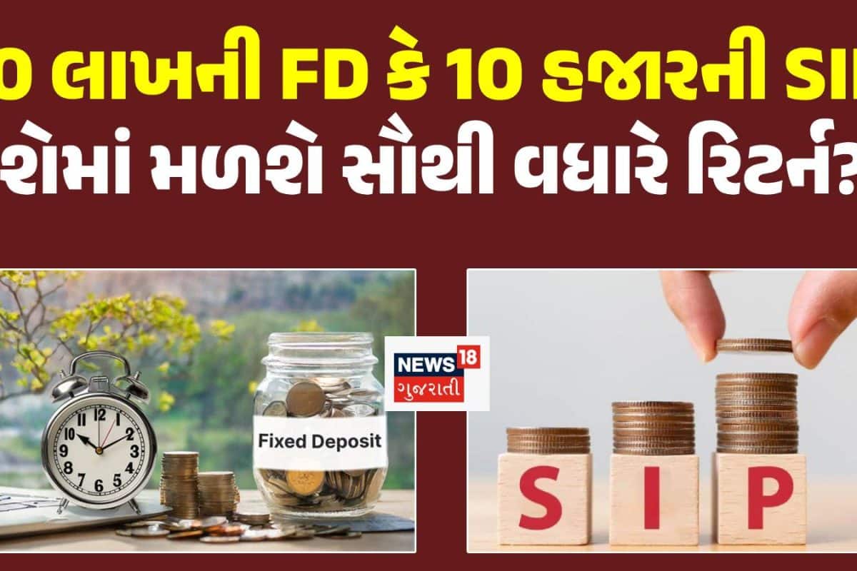 પ્રકાશે 10 લાખની FD અને વિકાસે 10 હજારની SIP કરાવી, 15 વર્ષે કોને મળ્યું સૌથી વધારે રિટર્ન?