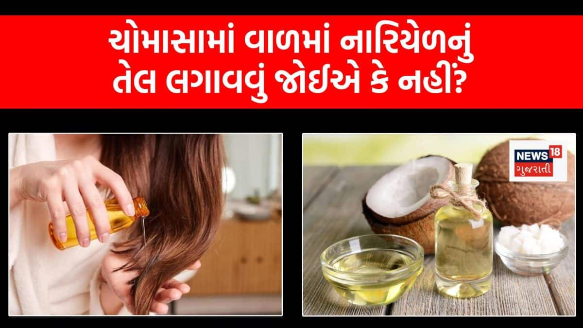 ચોમાસામાં નારિયેળ તેલ: ફાયદો કે નુકસાન?