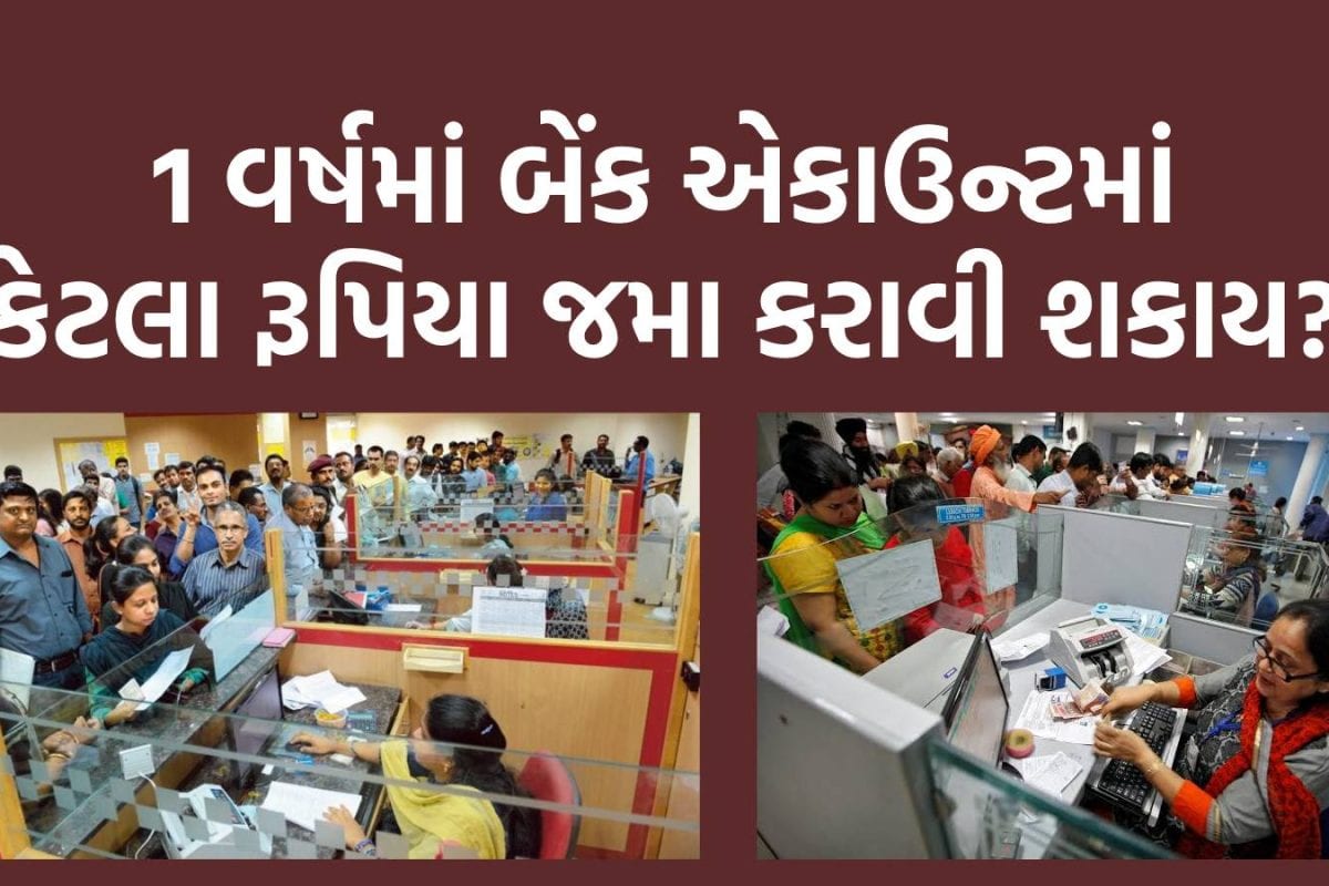 1 વર્ષમાં બેંકના ખાતામાં કેટલા રૂપિયા જમા કરાવી શકાય છે? નિયમ જાણી લેજો નહીં તો આવશે ઈનકમ ટેક્સની નોટિસ