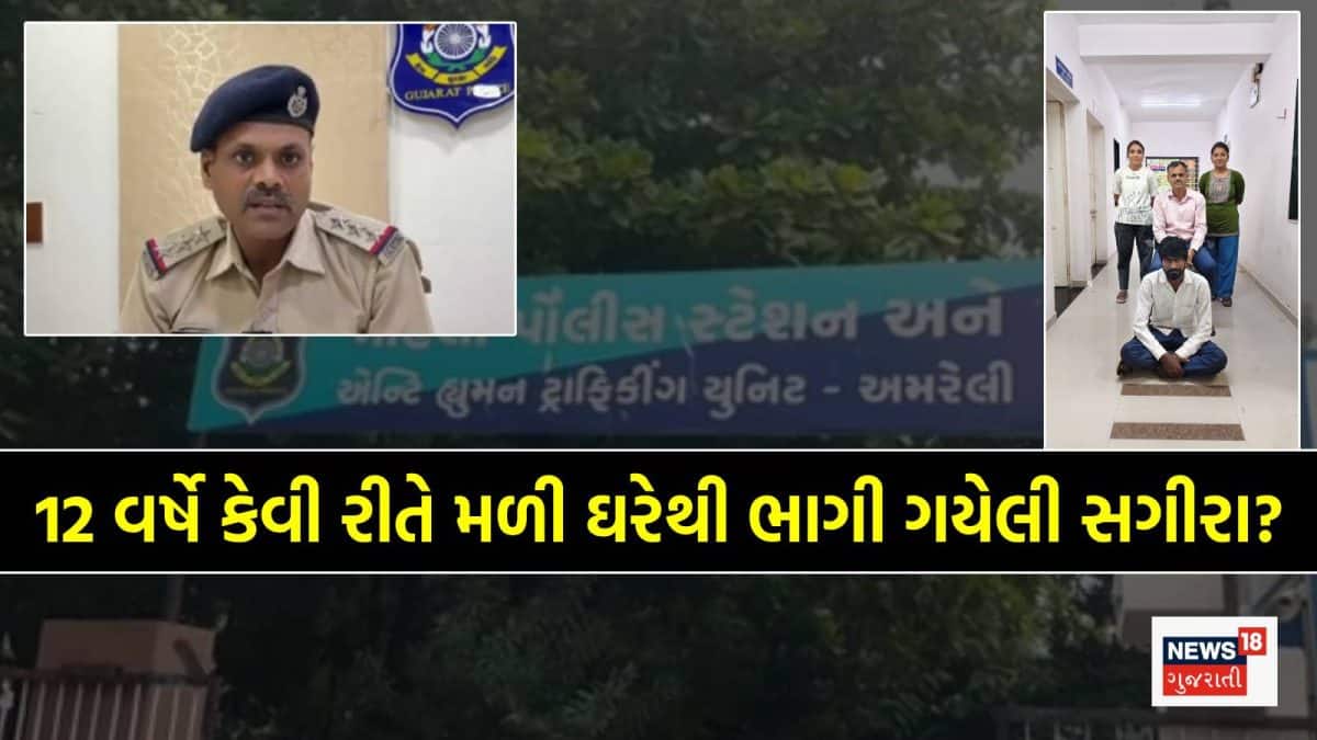 12 વર્ષ પહેલા ગુમ થયેલી સગીરાને અમરેલી પોલીસે શોધી કાઢી