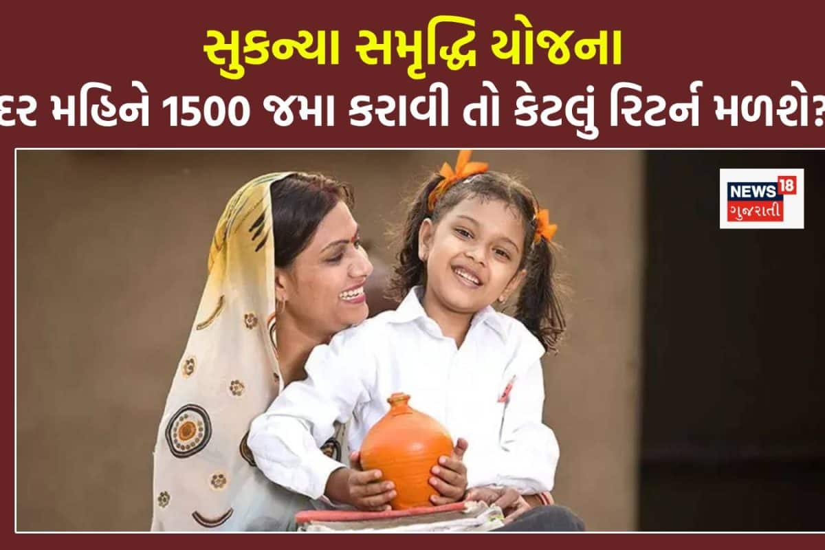 સુકન્યા સમૃદ્ધિ યોજનામાં દર મહિને ₹1500 જમા કરાવી તો મેચ્યોરિટી પર કેટલા રૂપિયા મળશે?