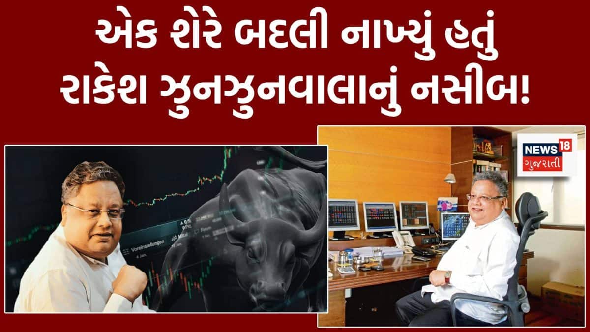 રાકેશ ઝુનઝુનવાલા: ₹5,000થી ₹40,000 કરોડ સુધીની સફર