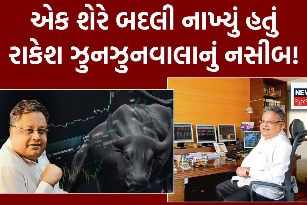 3 રૂપિયાનો શેર બની ગયો ‘કુબેરનો ખજાનો’! આ શેરે રાકેશ ઝુનઝુનવાલાને કેવી રીતે બનાવ્યા હતા રૂપિયાવાળા?