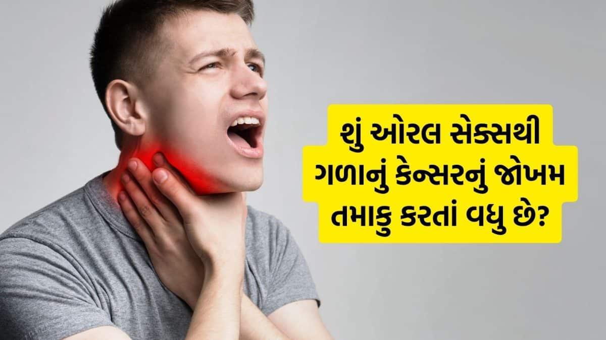 ઓરલ સેક્સ અને ગળાના કેન્સર: શું તમાકુ કરતાં વધુ જોખમી?