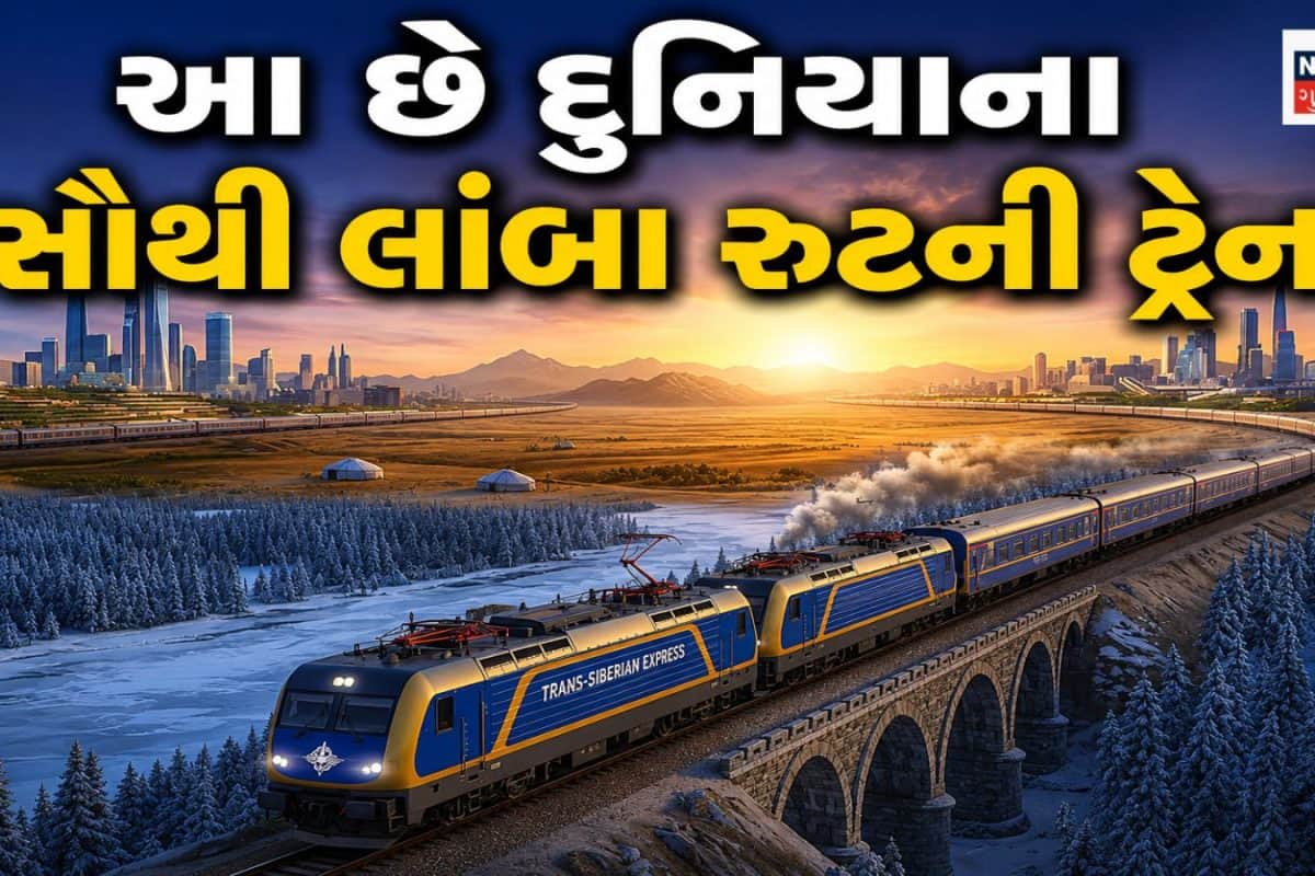 આ છે દુનિયાની સૌથી લાંબી ટ્રેન યાત્રા, 7 દિવસમાં કાપે છે હજારો કિમી, જાણો શું છે તેનું નામ