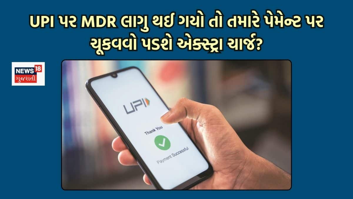UPI પર MDR લાગુ થવાની ચર્ચા, ગ્રાહકો પર સીધો ચાર્જ નહીં