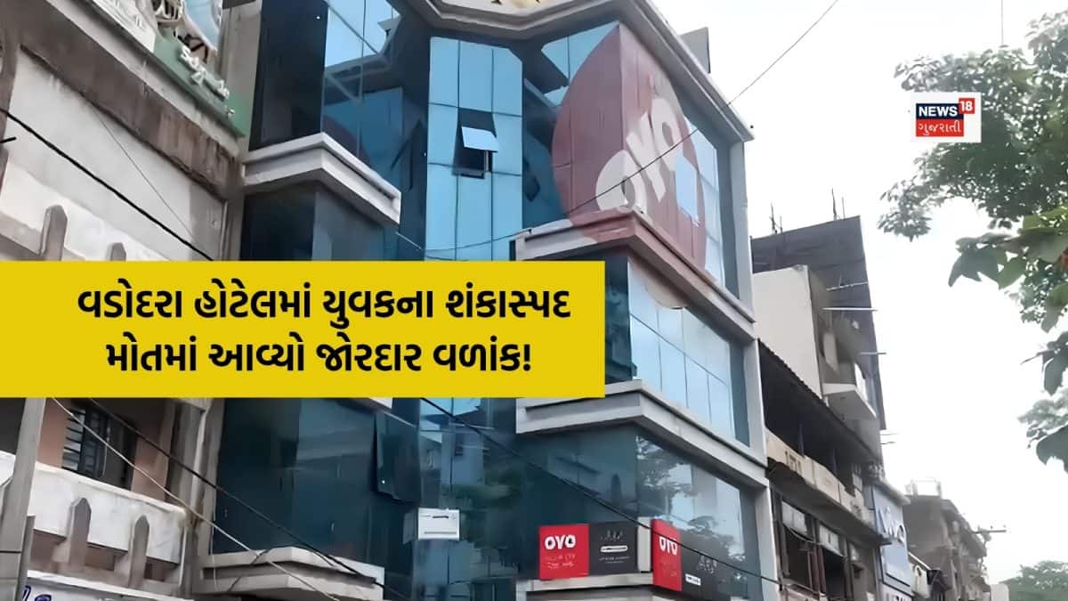 વડોદરા OYO હોટલમાં યુવકનું મોત: રૂમમાં ત્રીજો વ્યક્તિ હોવાનો ખુલાસો