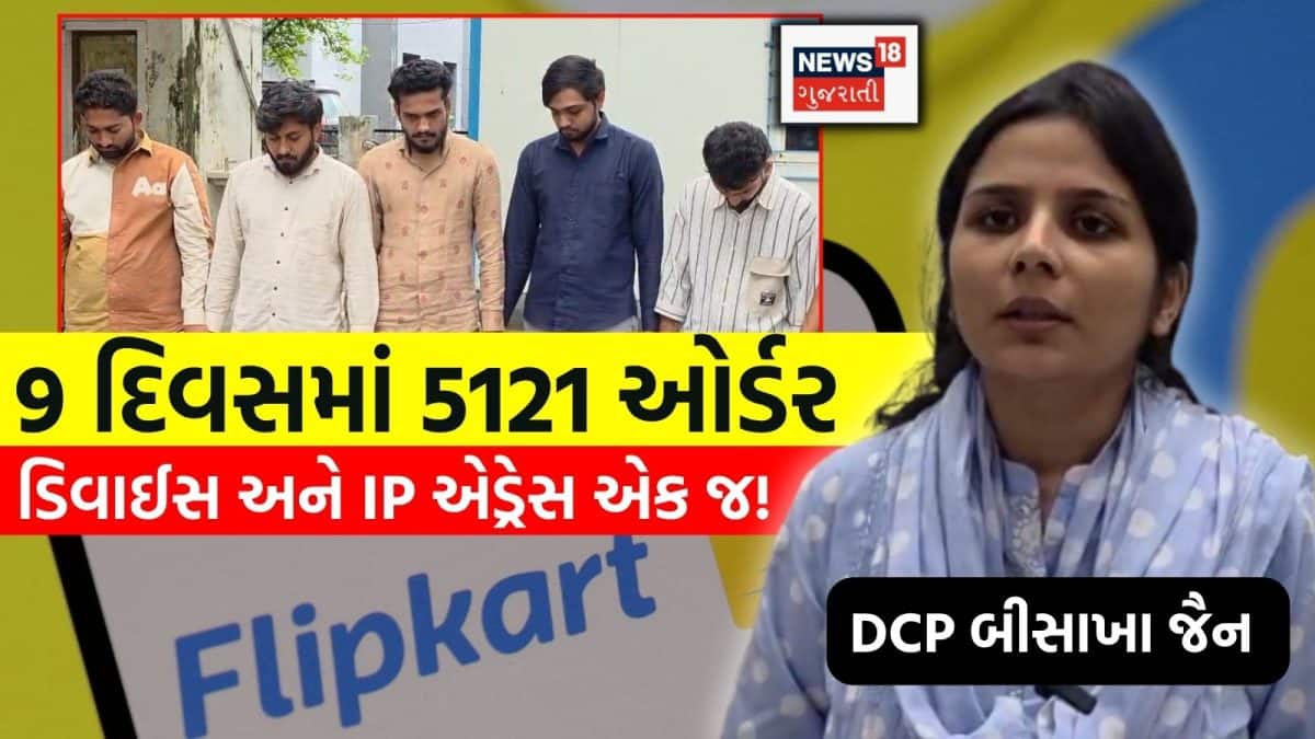 સુરતમાં ફ્લિપકાર્ટ સામે ₹42 લાખના બોગસ ઓર્ડર રેકેટનો પર્દાફાશ