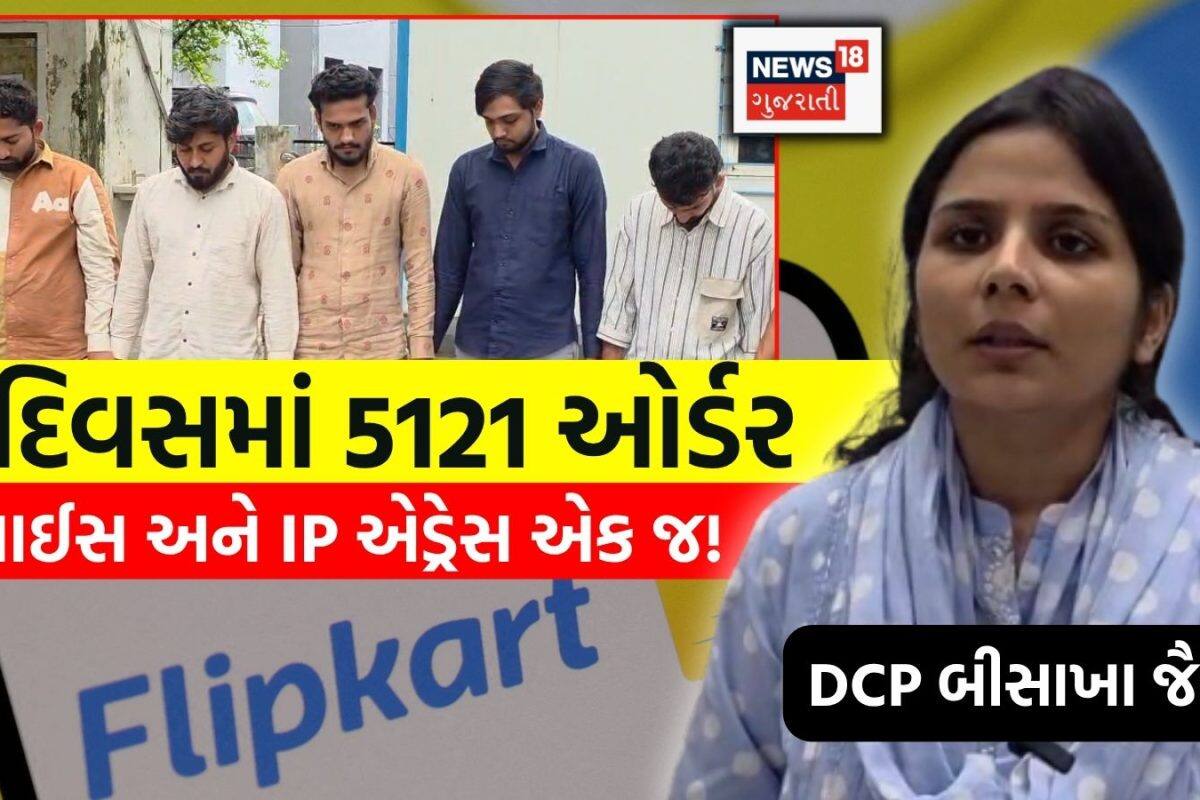 Surat Flipkart case: સુરતમાં કોણે Flipkart કંપનીનું લાખો રૂપિયાનું કરી નાખ્યું? સાયબર સેલની તપાસમાં આખી દાળ કાળી નીકળી!