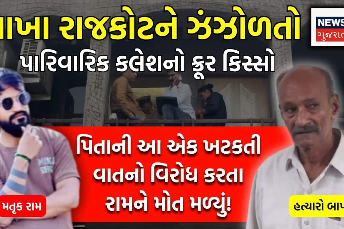 Rajkot Father-Son: ત્રણ દીકરીઓ બાદ જન્મેલા એકના એક દીકરાનું જન્મદિનના એક દિવસ પહેલા જ તેના પિતાએ કેમ ક્રૂરતાપૂર્વક ઢીમ ઢાળી દીધું?