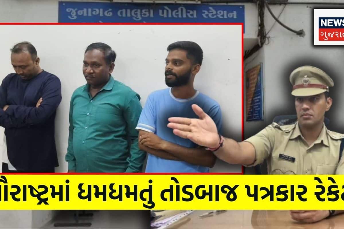 Saurashtra Corrupt Journalist: 1 લાખ આપ નહીં તો વીડિયો વાયરલ કરું! કયા કયા પત્રકારોએ કરી તોડબાજી? જૂનાગઢ બાદ રાજકોટમાં હડકંપ