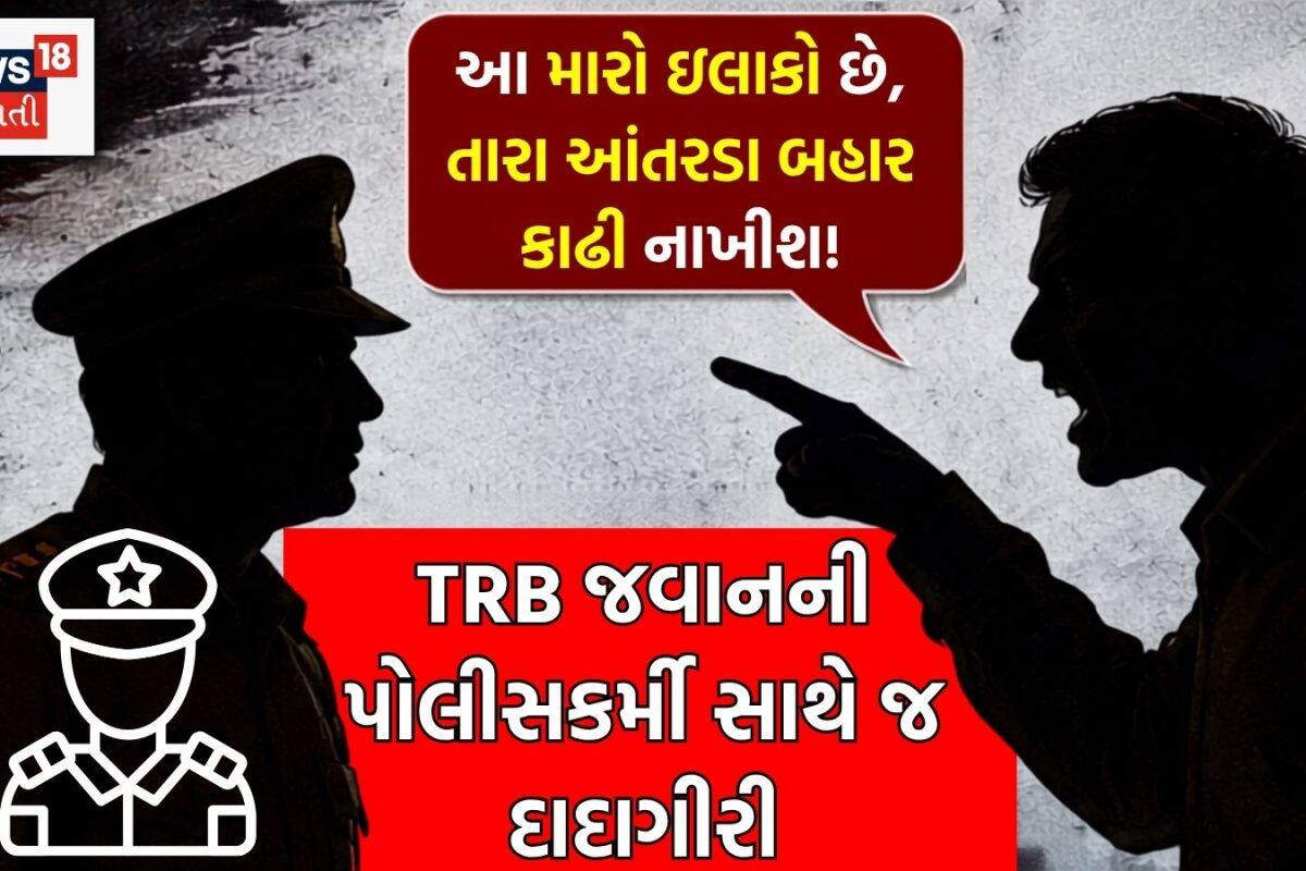 'આ મારો ઇલાકો છે, તારા આંતરડા બહાર કાઢી નાખીશ..' અમદાવાદમાં PSI પંડ્યાને લુખ્ખી ધમકી આપનાર TRB જવાન કોણ?