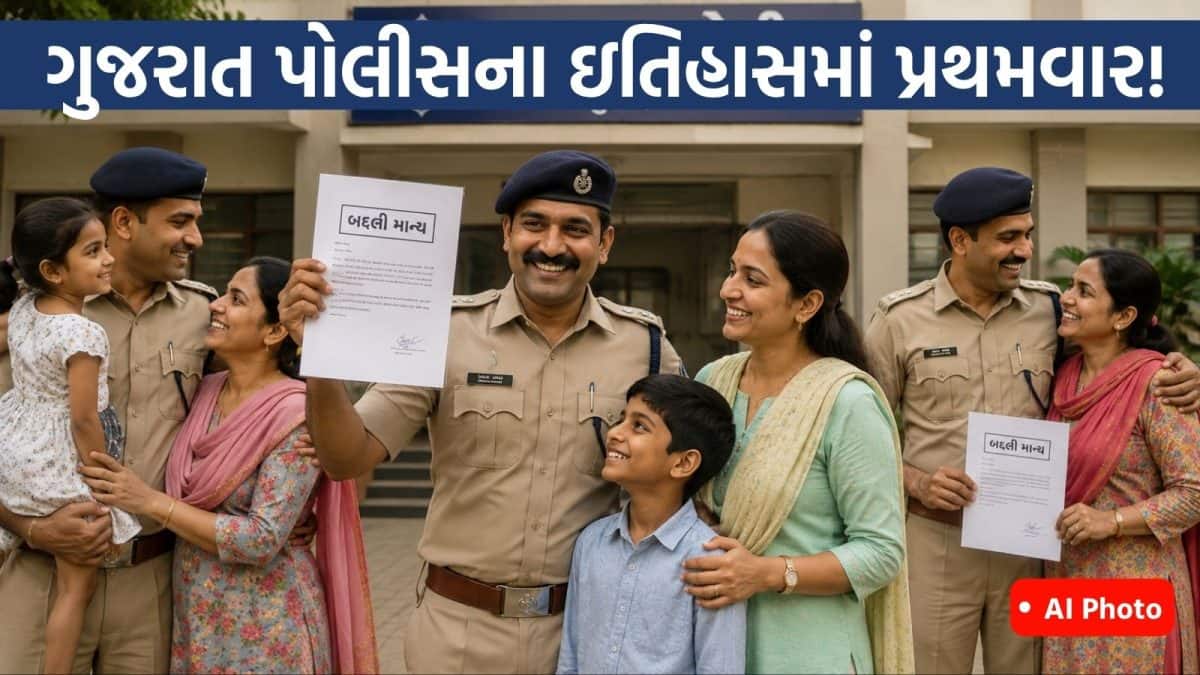 ગુજરાત પોલીસમાં પ્રથમવાર 415 કર્મચારીઓની બદલી