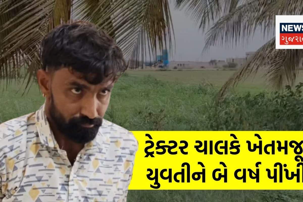 ખેતરમાં ઘાસચારો ભરવા આવતા ટ્રેક્ટર ચાલકે મજૂર યુવતીને ગર્ભવતી બનાવી! પોરબંદરની શર્મસાર ઘટના