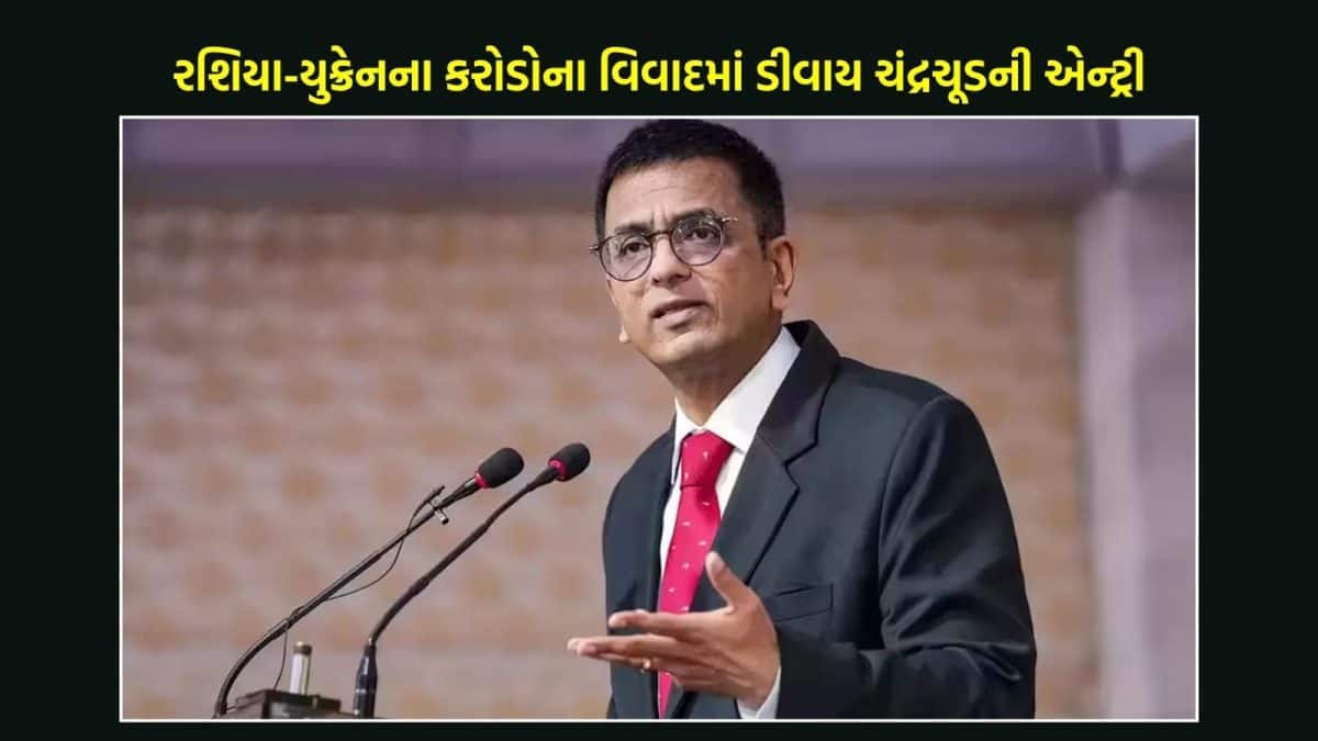 રશિયાએ ચંદ્રચૂડને સોંપી આર્બિટ્રેટરની ભૂમિકા