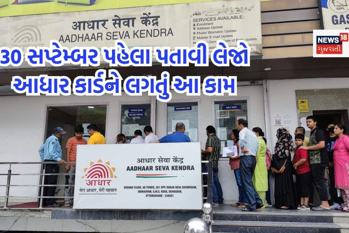 30 સપ્ટેમ્બર પહેલા ફ્રીમાં પતાવી લેજો આધાર કાર્ડને લગતું આ કામ, પાછળથી ચૂકવવો પડશે મસમોટો ચાર્જ!