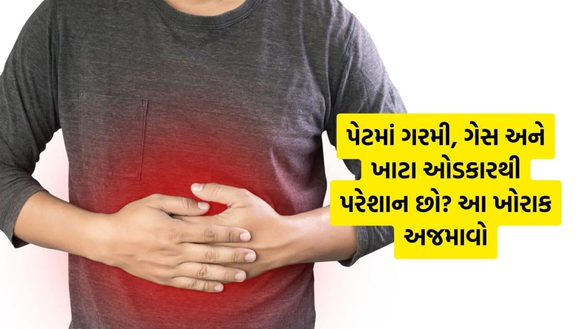 પેટમાં બળતરા અને એસિડિટી માટે અસરકારક ઘરગથ્થુ ઉપાયો