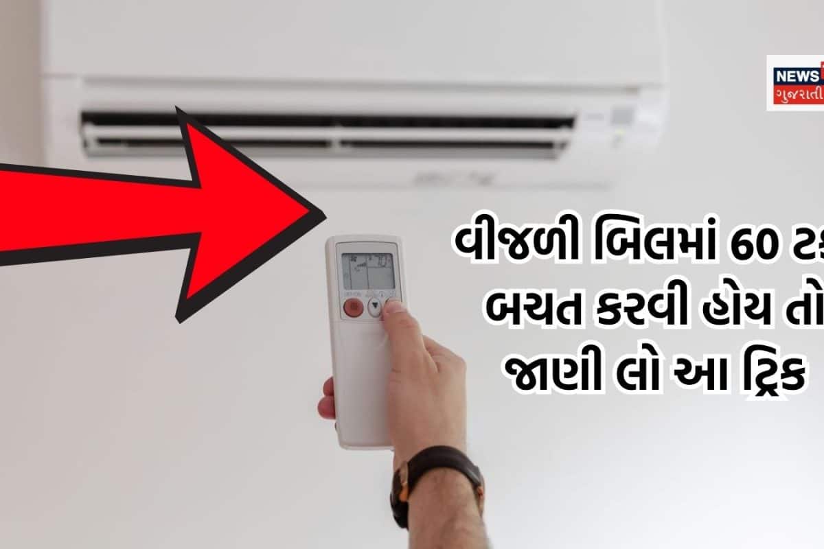 22 નહીં આ ડિગ્રી પર સેટ કરી દો ACનું તાપમાન, વીજળી બિલમાં થશે 60 ટકાની ભારે ભરખમ બચત!