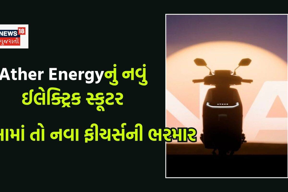 6-6 નવા ફીચર્સ સાથે Ather Energyએ લોન્ચ કર્યું ન્યૂ EV સ્કૂટર, ચેક કરી લો કિંમતથી લઈને A to Z બધી જાણકારી