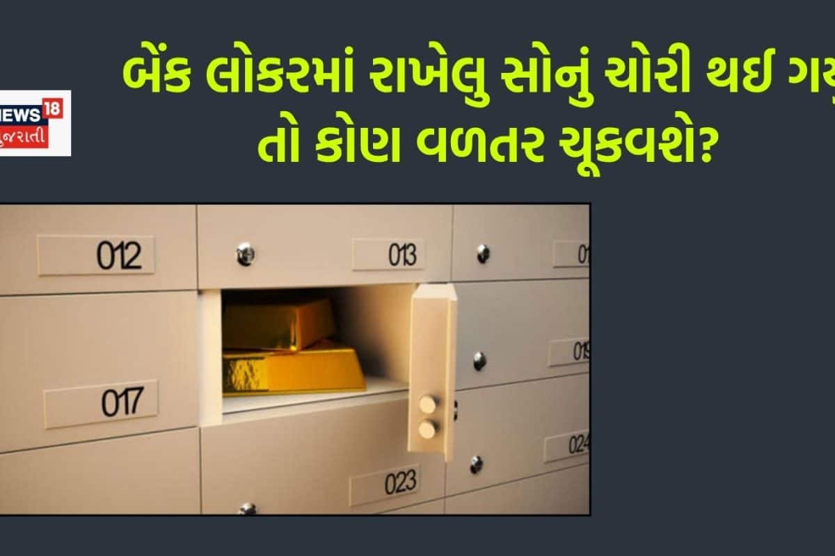બેંક લોકરમાં રાખેલો તમારો સામાન ચોરી થઈ જાય તો... બેંક કેટલું વળતર આપશે? ચેક કરી લેજો નિયમ