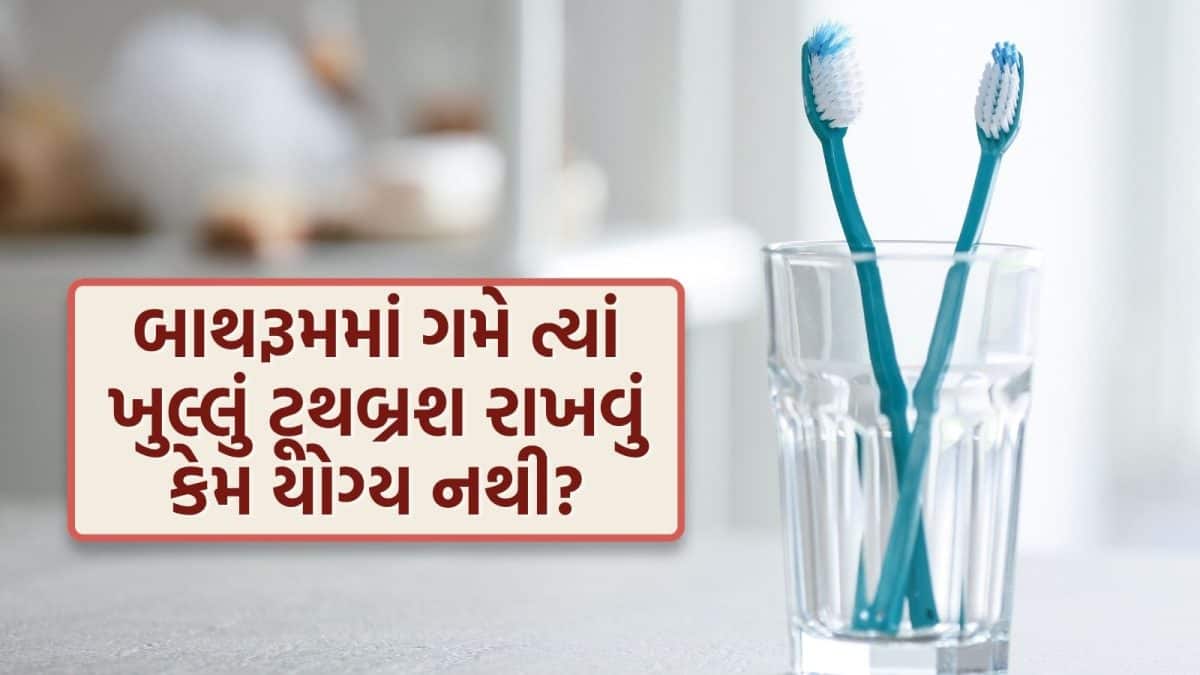 ટૂથબ્રશ ક્યાં રાખવું? જાણો સ્વચ્છતા માટે યોગ્ય સ્ટોરેજ