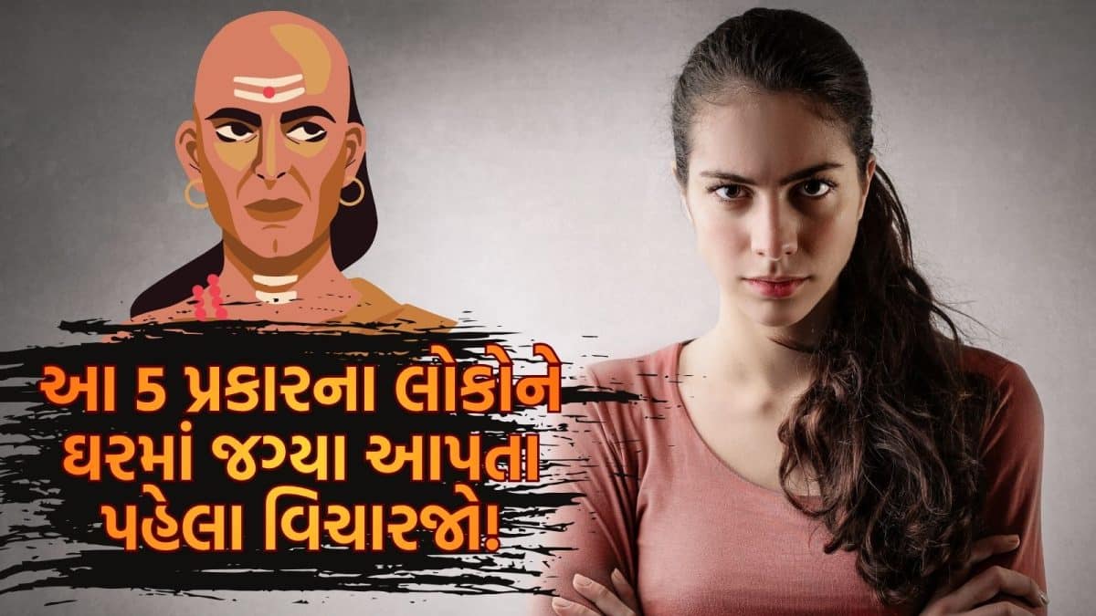 ચાણક્ય નીતિ: આવા લોકોને ઘરમાં ન લાવવા
