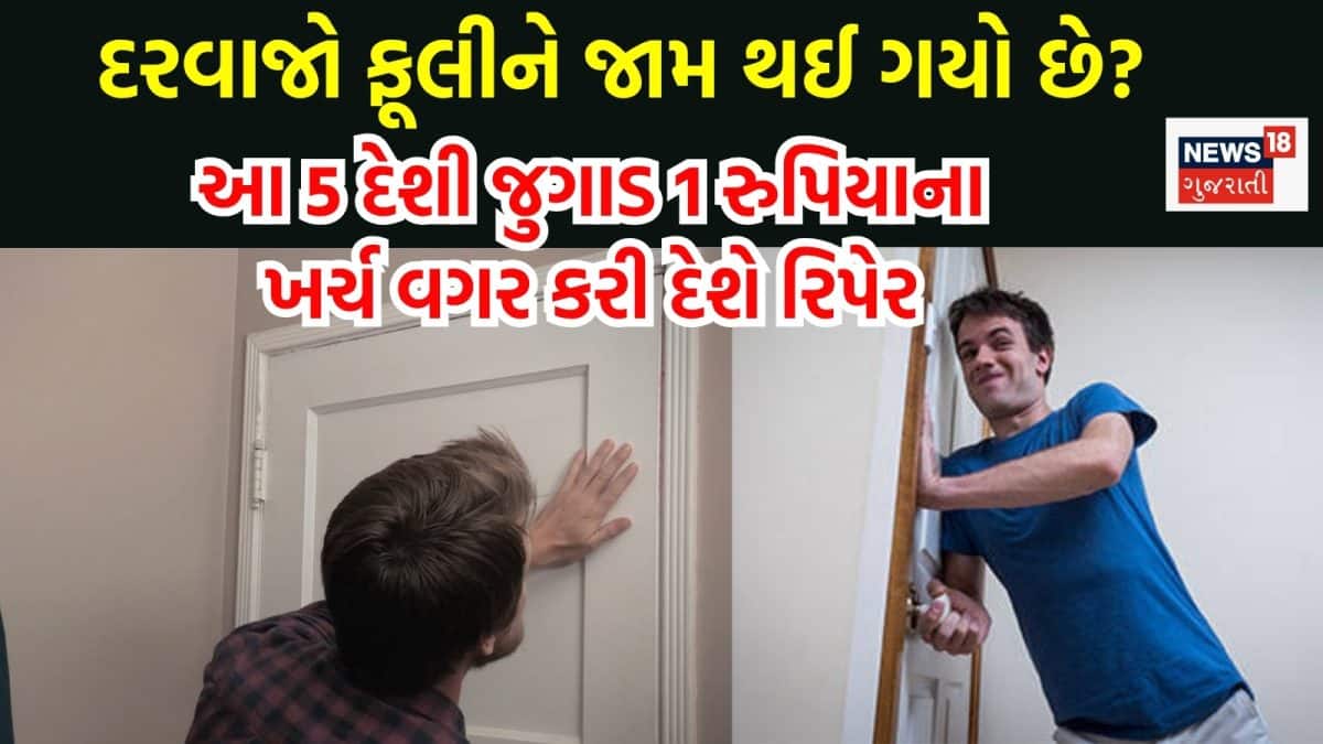 ચોમાસામાં દરવાજો જામ? આ 5 ઘરગથ્થુ ઉપાયો અજમાવો