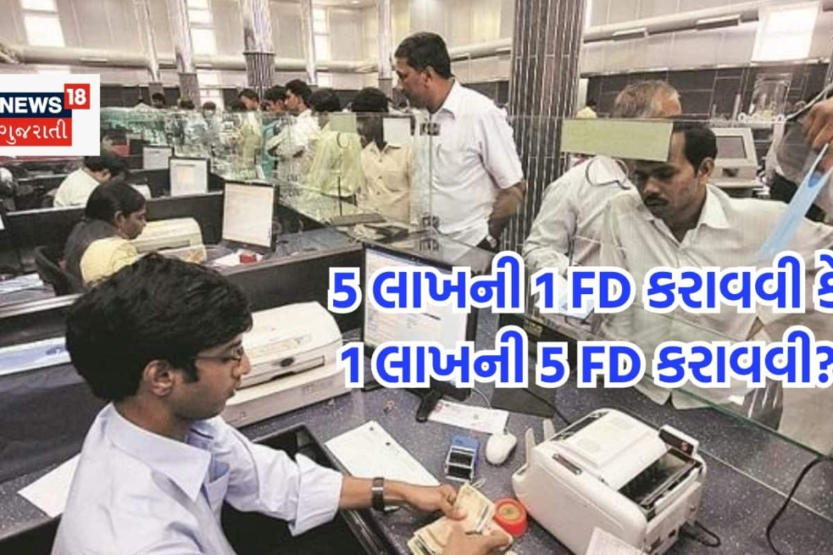 5 લાખ રૂપિયાની 1 FD કરાવવી કે 1 લાખ રૂપિયાની 5 FD કરાવવી? શેમાં તમને થશે વધારે ફાયદો?