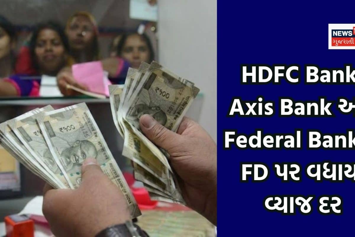 HDFC Bank, Axis Bank અને Federal Bankએ FD પર વધાર્યા વ્યાજ દર, ચેક કરી લો નવા રેટ્સ