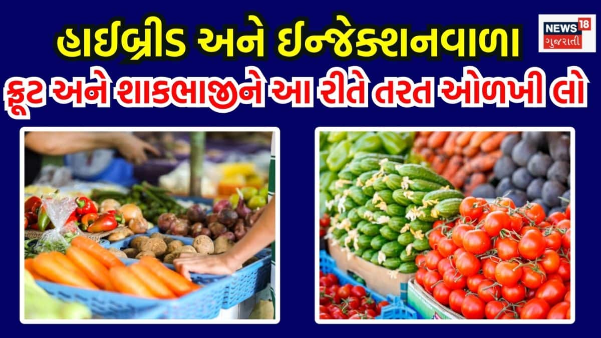 હાઈબ્રિડ અને ઇન્જેક્શનવાળા ફળ-શાકભાજી ઓળખવાની રીત