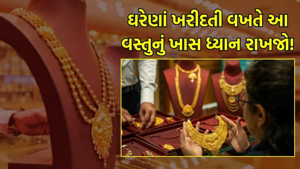 સોના-ચાંદીના ઘરેણાં ખરીદતી વખતે આ બાબતોનું ધ્યાન રાખો