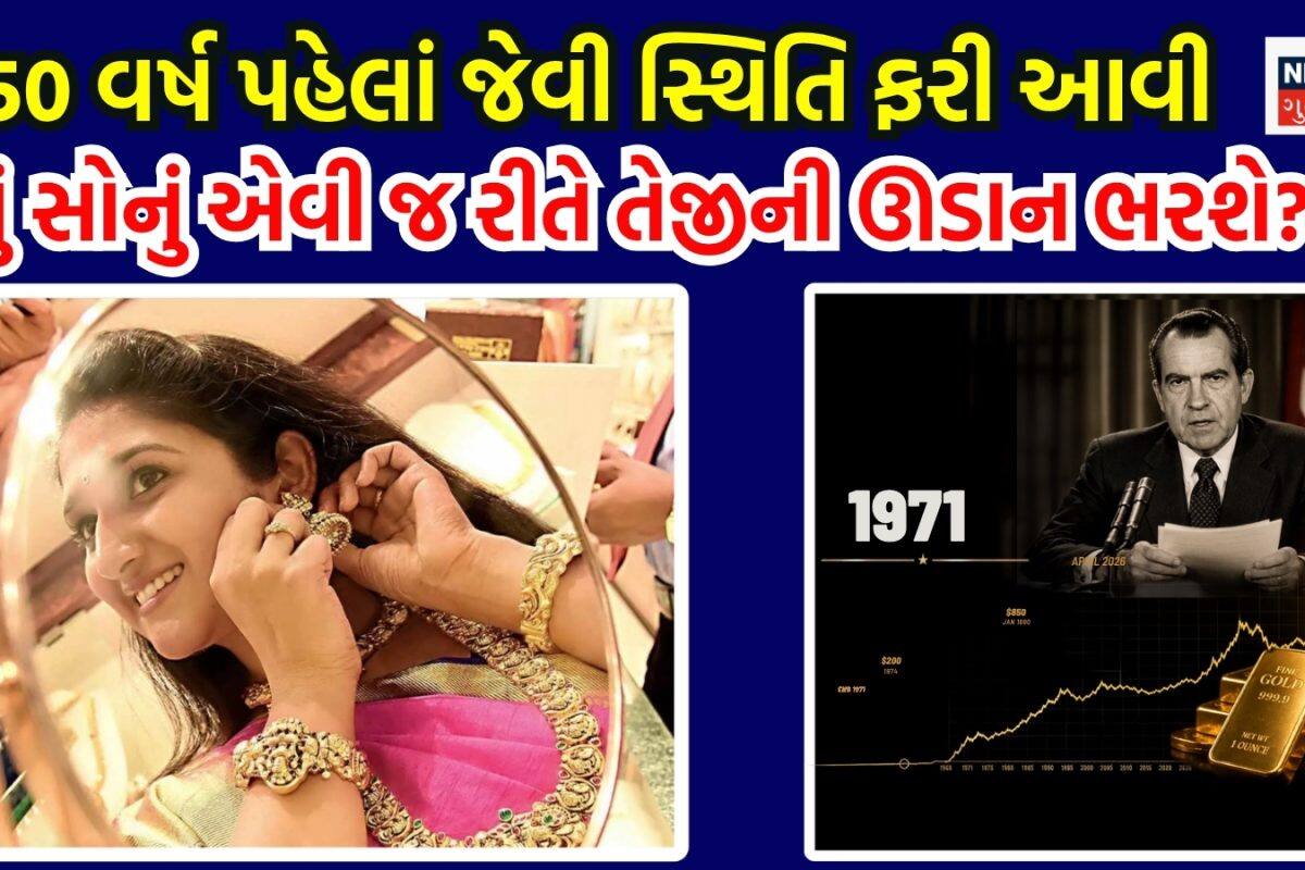 સોનું ખરીદવાનો પરફેક્ટ સમય આવી ગયો? ફરી બની રહી છે 50 વર્ષ પહેલાં જેવી સ્થિતિ, ત્યારે આજ રીતે બન્યું હતું રોકેટ