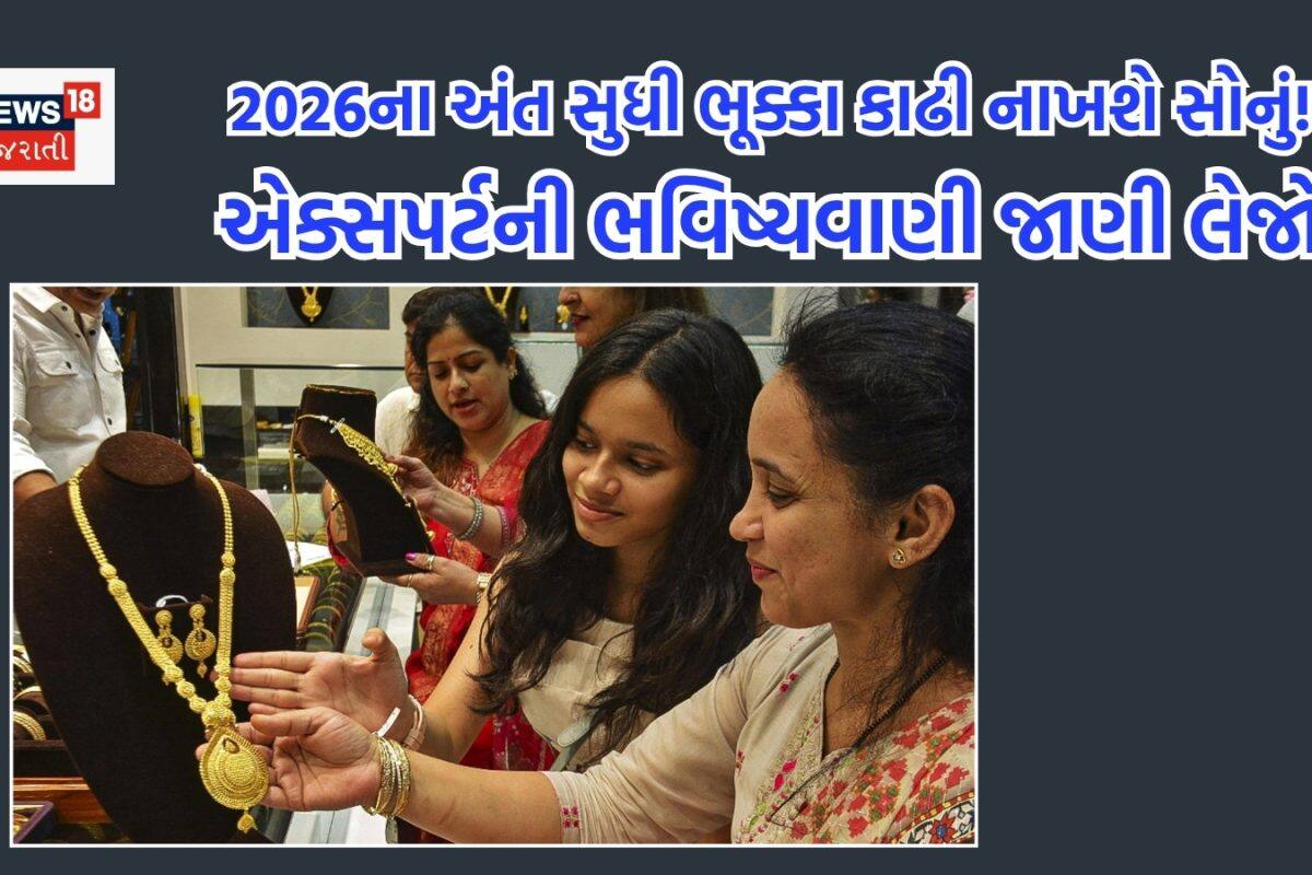 સોના-ચાંદીની કિંમતમાં મોટી તેજીની ભવિષ્યવાણી, 2026 પૂરું થતા-થતા કેટલે પહોંચી ગયો હશે ભાવ?