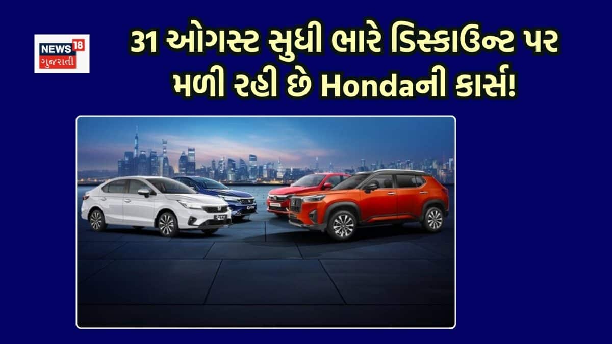 Honda કાર પર 1.79 લાખ સુધીની છૂટ
