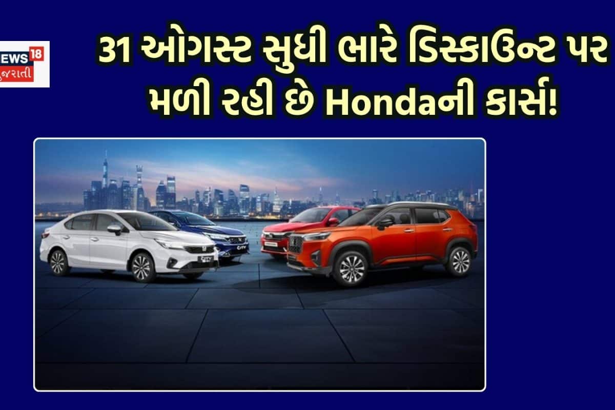 Hondaની કાર્સ ખરીદવાનો ગોન્ડેન ચાન્સ, Elevate પર તો મળી રહી છે 1.79 લાખ રૂપિયાની છૂટ
