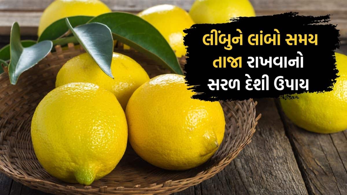 લીંબુ 14 દિવસ સુધી તાજા રાખવાની સરળ રીત