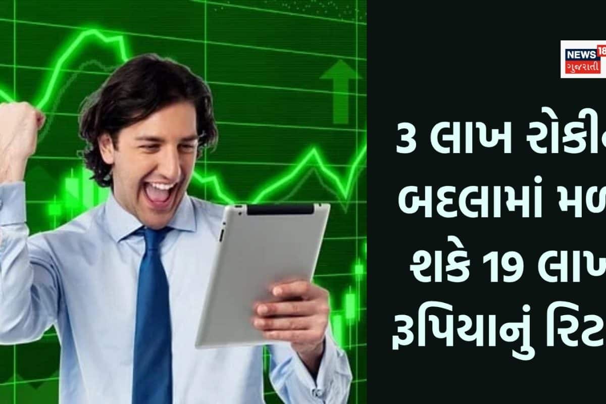 3 લાખના બદલામાં મળી શકે 19 લાખ રૂપિયાનું રિટર્ન, આ સ્કીમમાં તમે રોકાણ કર્યું છે કે નહીં?