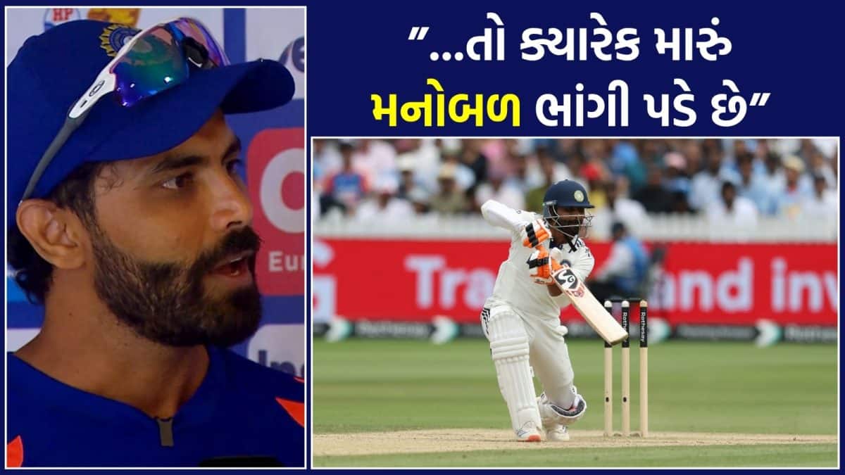 જાડેજાનો આરોપ: ટીમમાં બેટિંગ ક્રમ નીચે જવાથી આત્મવિશ્વાસ ઘટ્યો