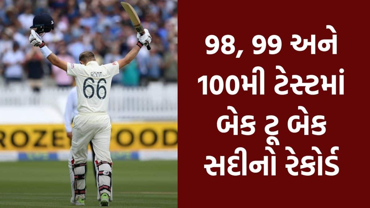જો રૂટનો અનોખો રેકોર્ડ: 98, 99 અને 100મી ટેસ્ટમાં સદી