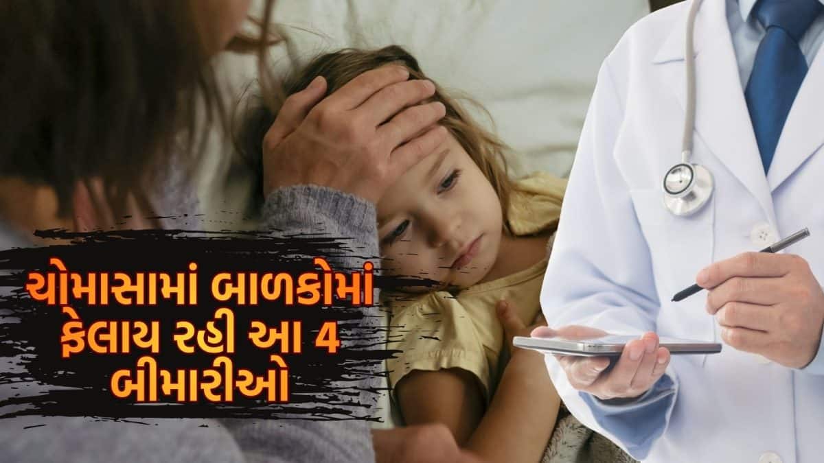 ચોમાસામાં બાળકોમાં વધી રહી છે આ 4 બીમારીઓ, ડોક્ટરની સલાહ