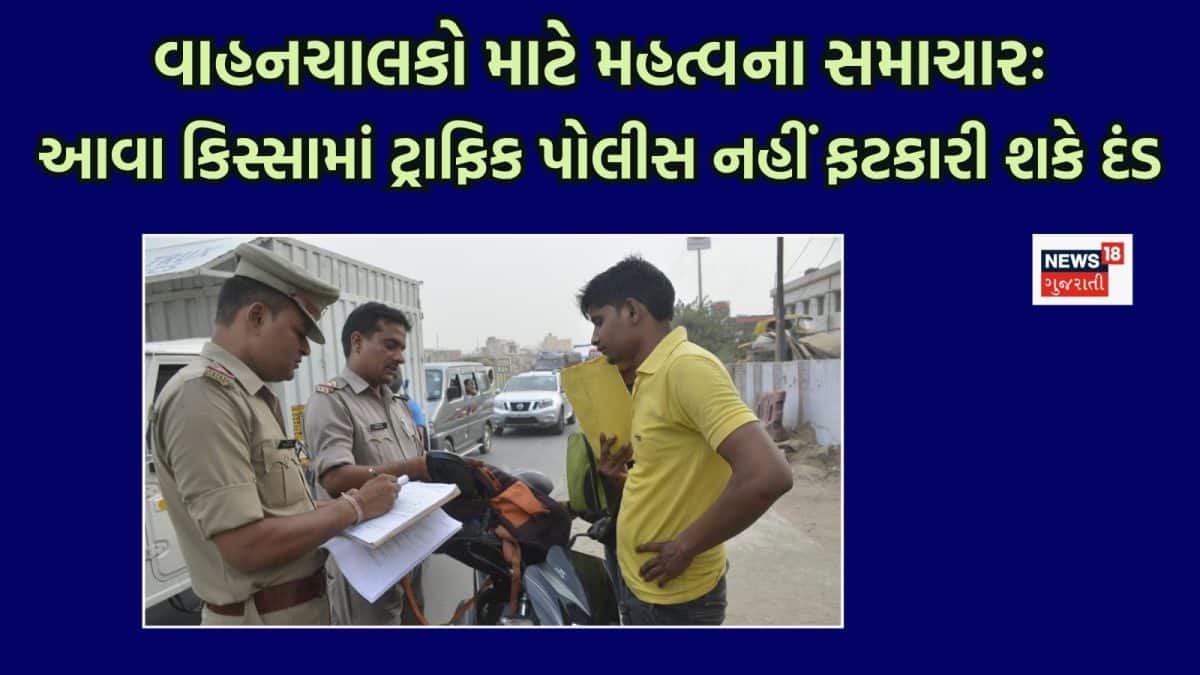 નવા ટ્રાફિક નિયમો: લાયસન્સ 30 દિવસ માન્ય, દંડમાં ફેરફાર