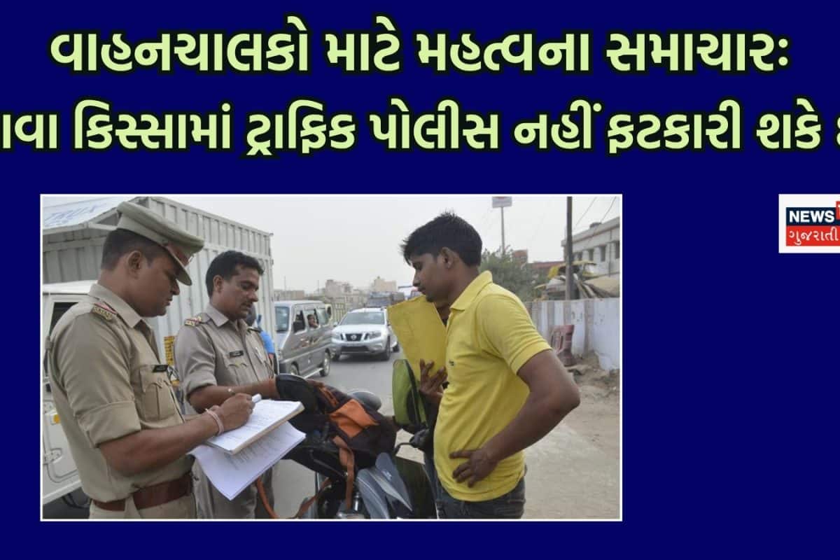 વાહન ચાલકો માટે લાગુ થયા નવા નિયમઃ લાયસન્સ એક્સપાયર્ડ થઈ ગયું હશે તો પણ માન્ય ગણાશે? ચેક કરી લો
